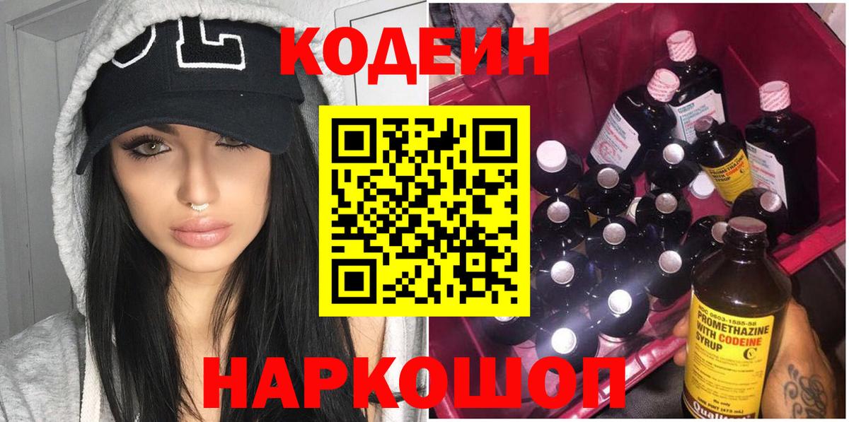 Кодеин Purple Drank  Кодеиновый сироп Lean Purple Drank  Гусев  где купить наркоту  Вход с VPN 